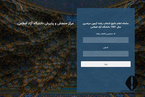 اعلام نتایج دانشگاه ازاد نهایی 1402